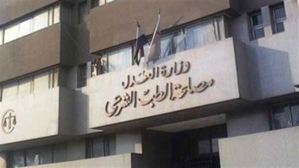 مصلحة الطب الشرعي