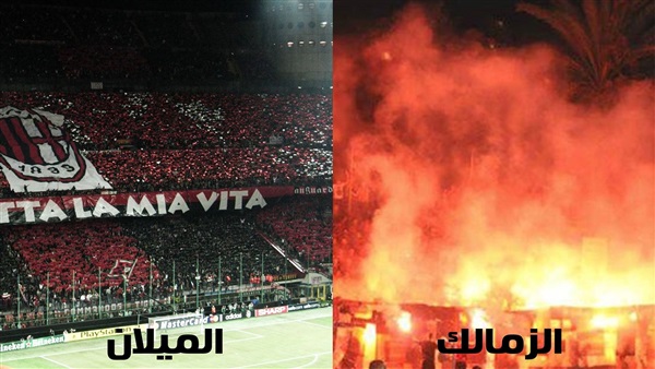 ميلان والزمالك
