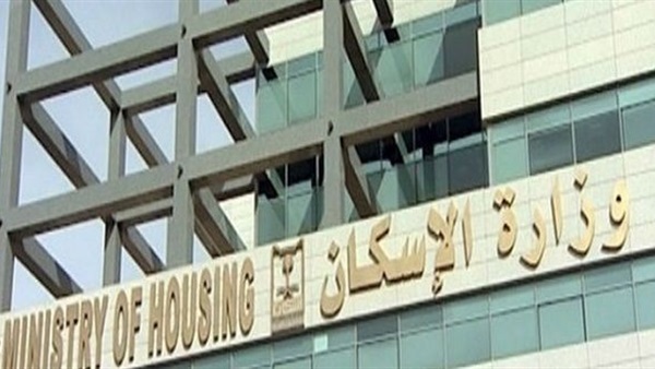 وزارة الاسكان