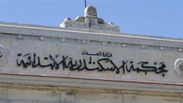 محكمة جنايات الإسكندريه