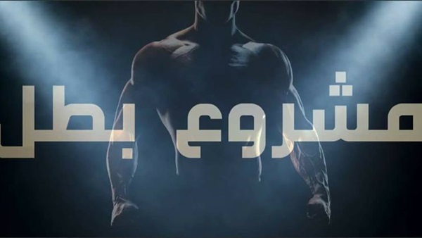 مشروع بطل