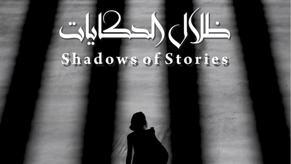 معرض ظلال الحكايات