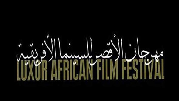 مهرجان الأقصر السينمائي