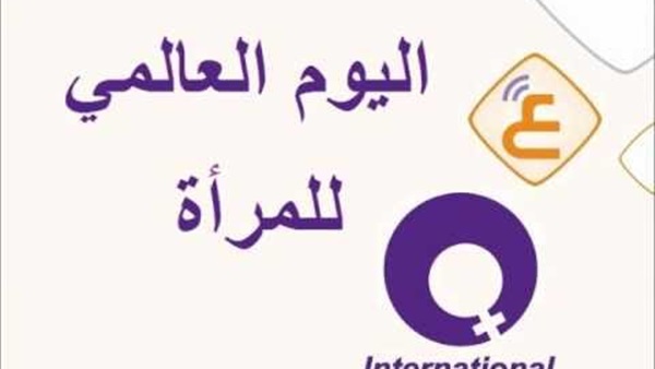 اليوم العالمي للمراة