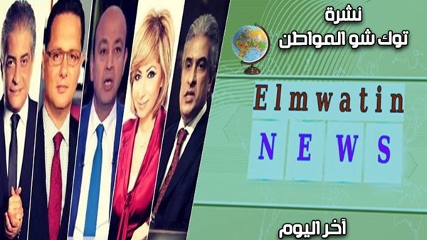 نشرة التوك شو مساء