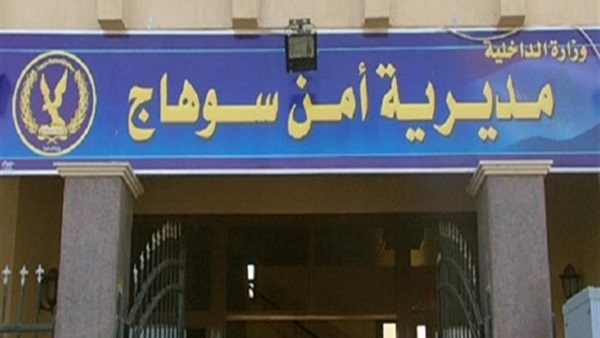 مديرية امن سوهاج