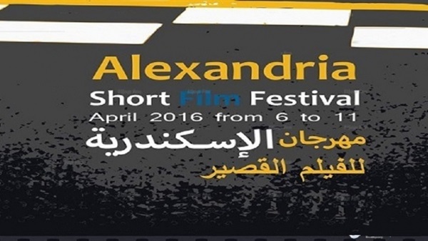 مهرجان الاسكندرية