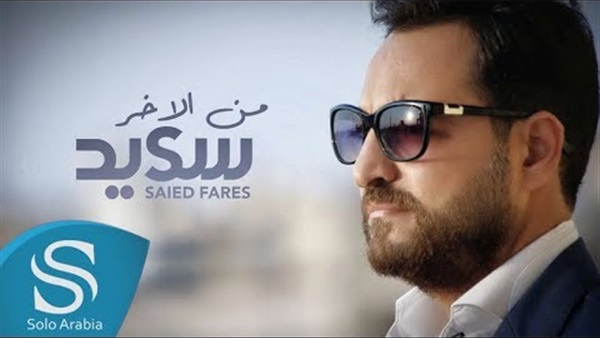 المطرب والملحن سعيد
