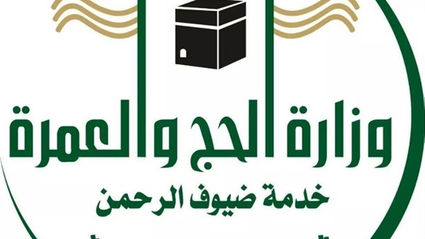 وزارة الحج والعمرة
