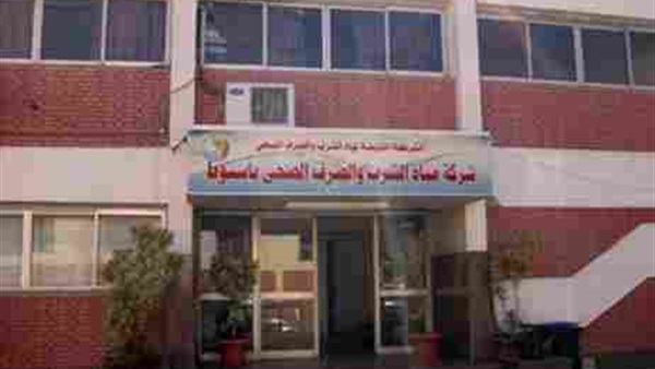 شركة مياه الشرب والصرف