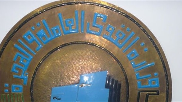 وزارة القوى العاملة