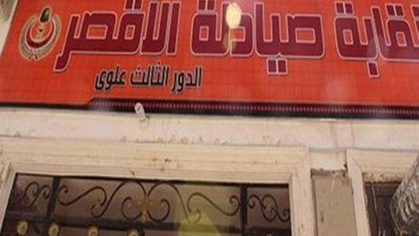 نقابة الصيادلة بالأقصر