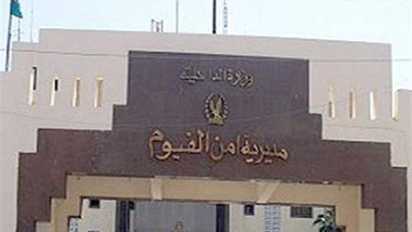 مديرية أمن الفيوم