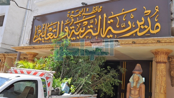 مديرية التربية والتعليم