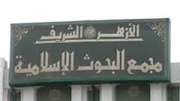 مجمع البحوث الإسلامية