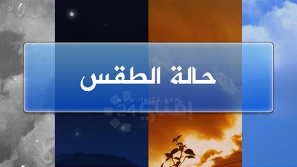 حالة الطقس
