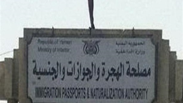 مصلحة الجوازات والهجرة