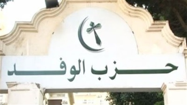 حزب الوفد