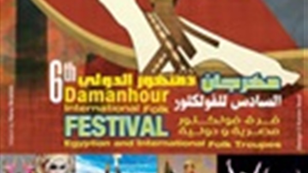 مهرجان دمنهور الدولى