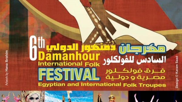 مهرجان دمنهور الدولي