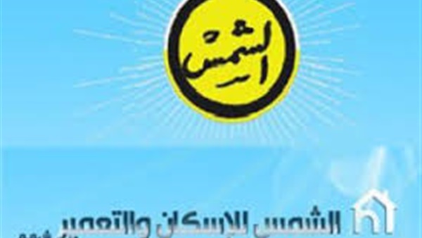 الشمس للإسكان