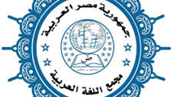 مجمع اللغة العربية