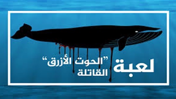 #الحوت_الازرق الأكثر
