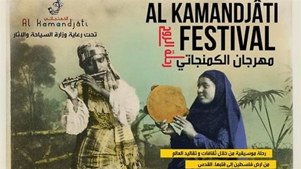 مهرجان الكمنجاتي