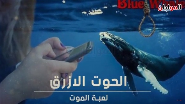 الحوت الأزرق