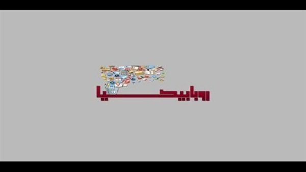 روبابيكيا