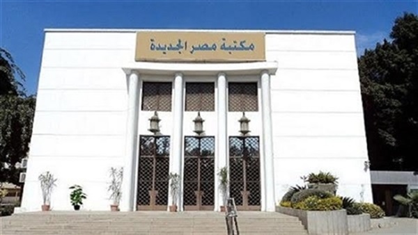 مكتبة مصر الجديدة