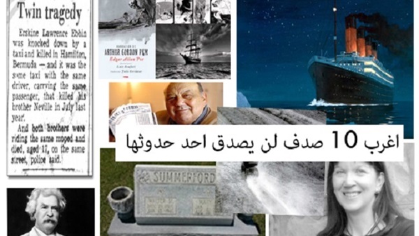 أغرب 10 صدف في التاريخ