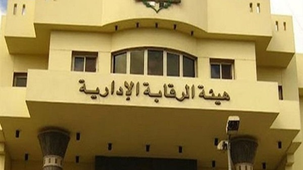 هيئة الرقابة الإدارية