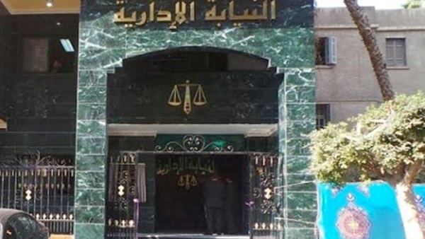 النيابة الادارية