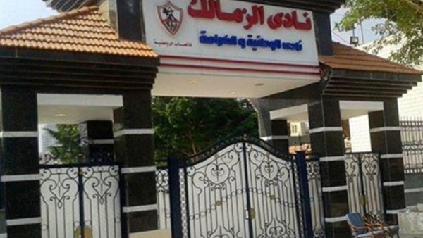 نادى الزمالك