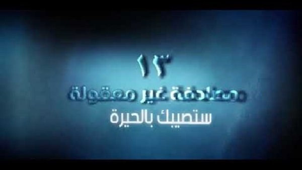 مصادفات غريبة