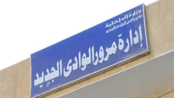 مرور الوادي الجديد