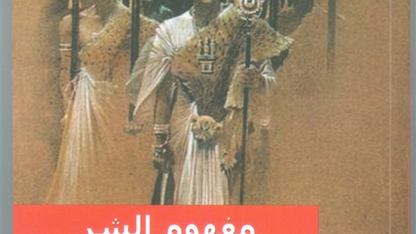 غلاف كتاب مفهوم الشر