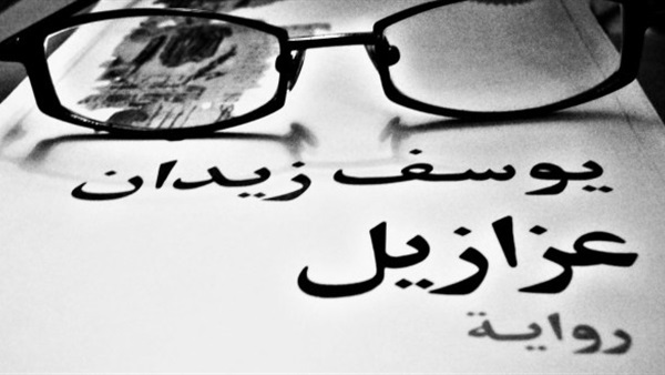 رواية عزازيل