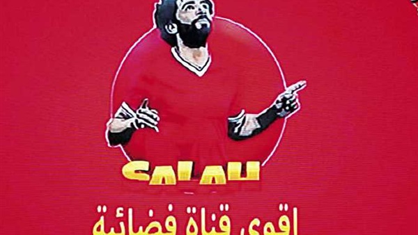 فضائية محمد صلاح