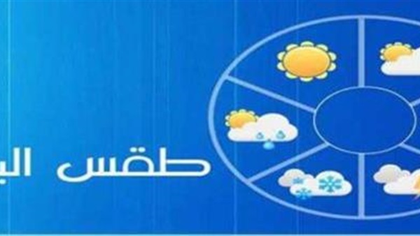 حالة الطقس