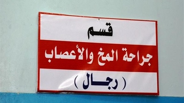 قسم جراحة المخ والأعصاب