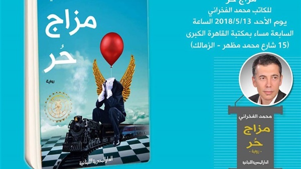 رواية مزاج حر