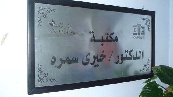مكتبة خيري سمرة