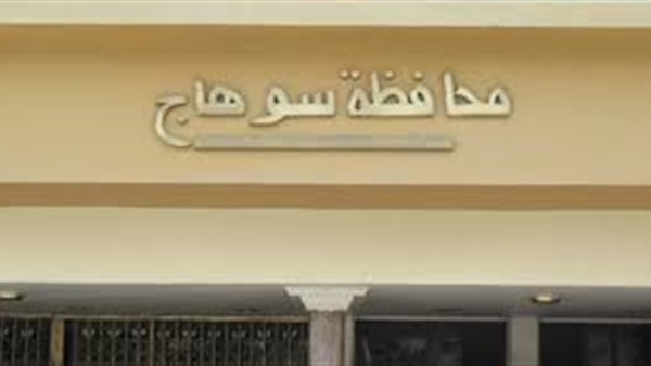 محافظة سوهاج 
