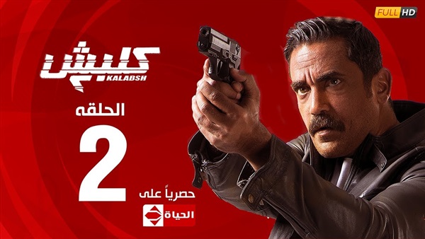 مسلسل كلبش2