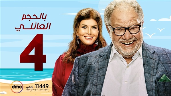 مسلسل بالحجم العائلى