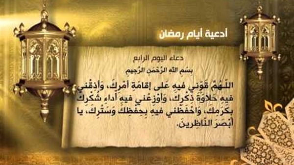 دعاء اليوم الرابع