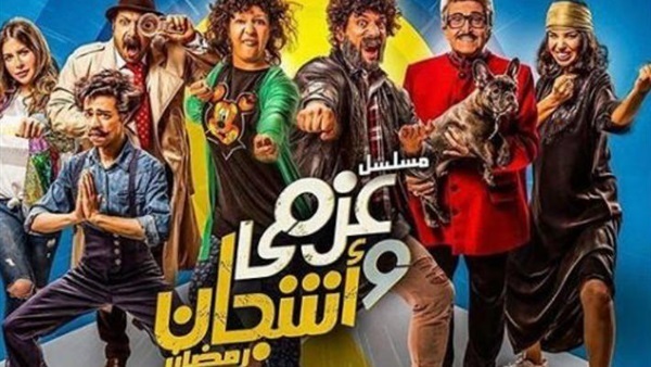 مسلسل عزمي واشجان