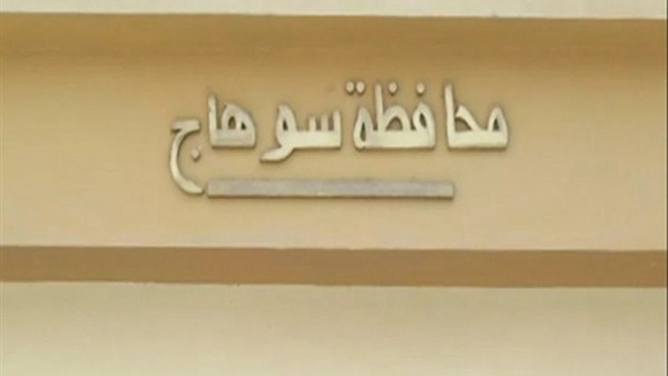 محافظة سوهاج